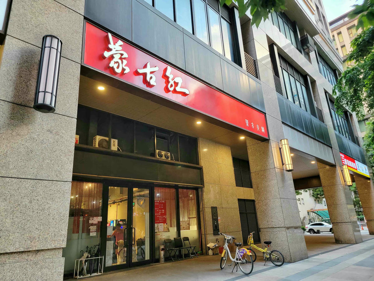 【台北美食】三峽蒙古紅,道地蒙古火鍋吃到飽,肉品蔬菜甜點通通無限供應,寵物超友善! - 第3張圖