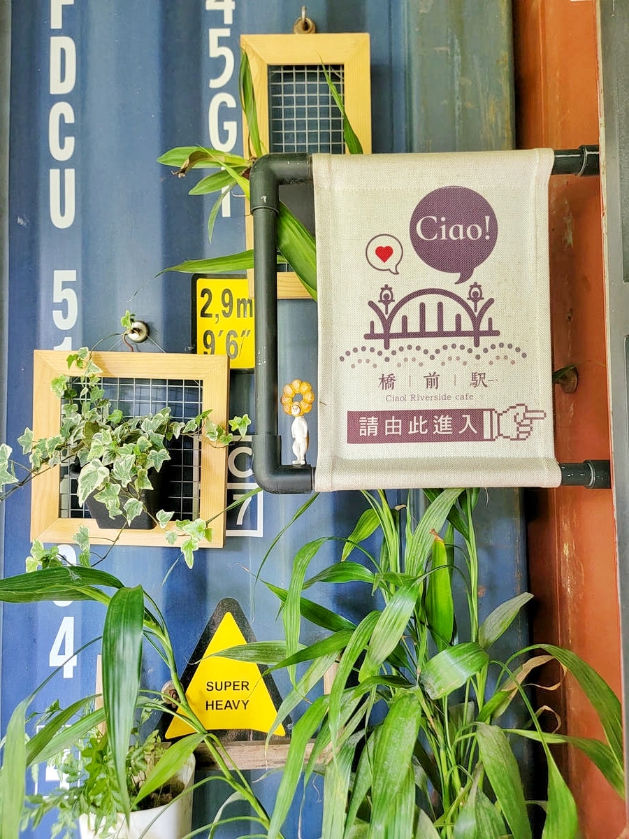 台南橋前駅 Ciao cafe,絕美塗鴉風貨櫃屋庭院咖啡館,啜一口悠閒,免費停車、寵物友善 - 第3張圖