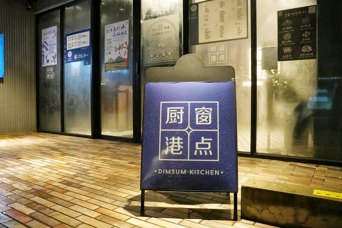 村民食堂廚窗港點,超划算港式飲茶吃到飽,道道單點品質!士林港式餐廳推薦,含菜單全品項 - 第5張圖