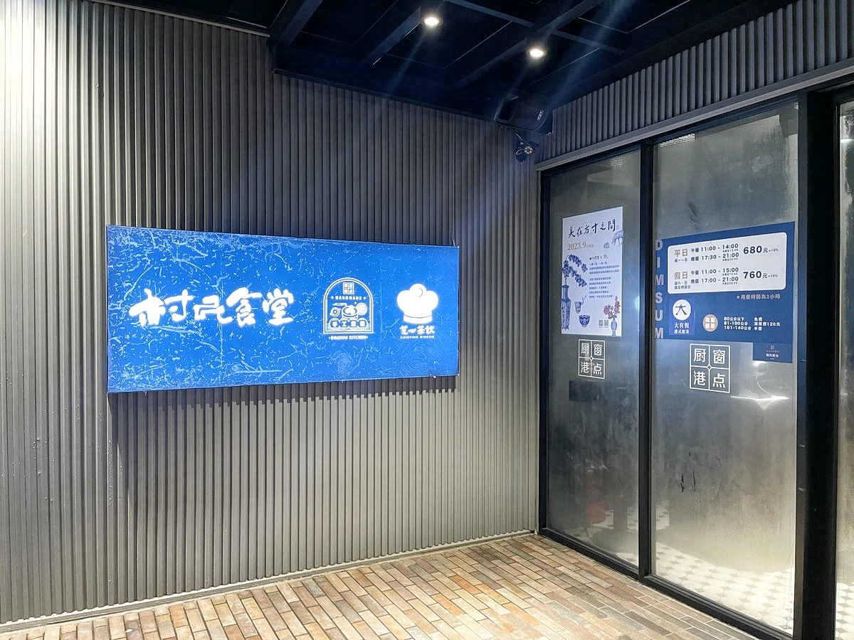 村民食堂廚窗港點,超划算港式飲茶吃到飽,道道單點品質!士林港式餐廳推薦,含菜單全品項 - 第4張圖