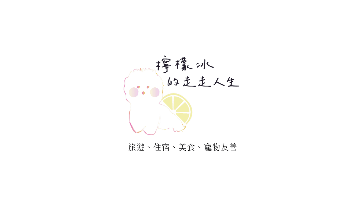檸檬冰的走走人生
