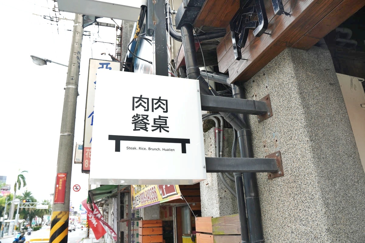 花蓮約會餐廳推薦,肉肉餐桌,高品質低溫熟成原塊牛排,浪漫法式用餐空間,氛圍感滿點,寵物友善,不能錯過的花蓮牛排館! - 第2張圖