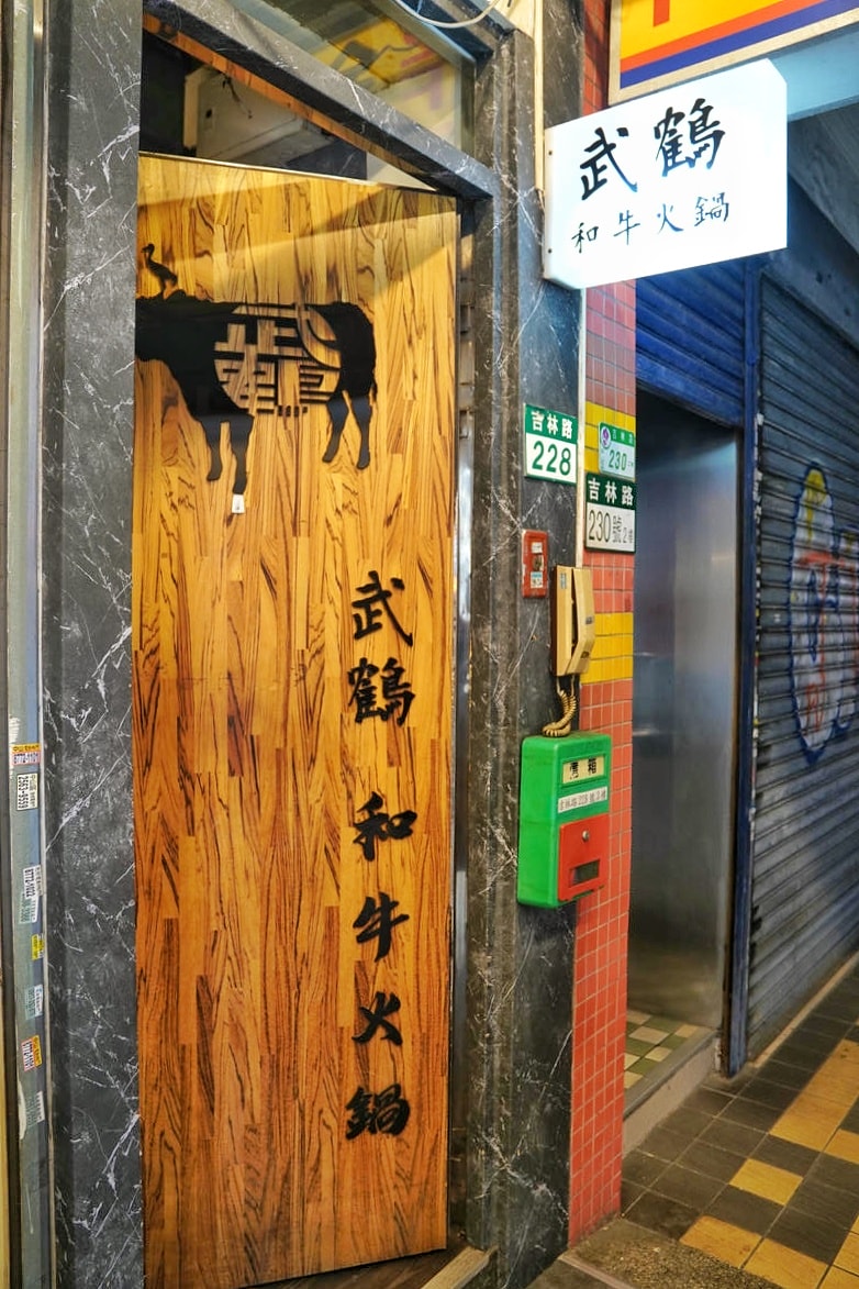 台北和牛火鍋吃到飽推薦,武鶴和牛火鍋吉林總店,最低只要1380就可大啖A5和牛奢華饗宴,極品海鮮、豐富食材全部吃到飽 - 第5張圖