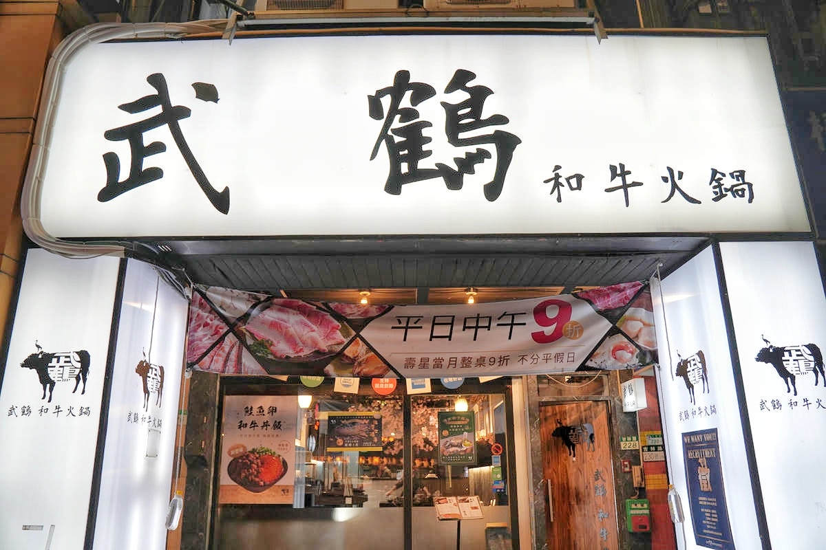 台北和牛火鍋吃到飽推薦,武鶴和牛火鍋吉林總店,最低只要1380就可大啖A5和牛奢華饗宴,極品海鮮、豐富食材全部吃到飽 - 第4張圖