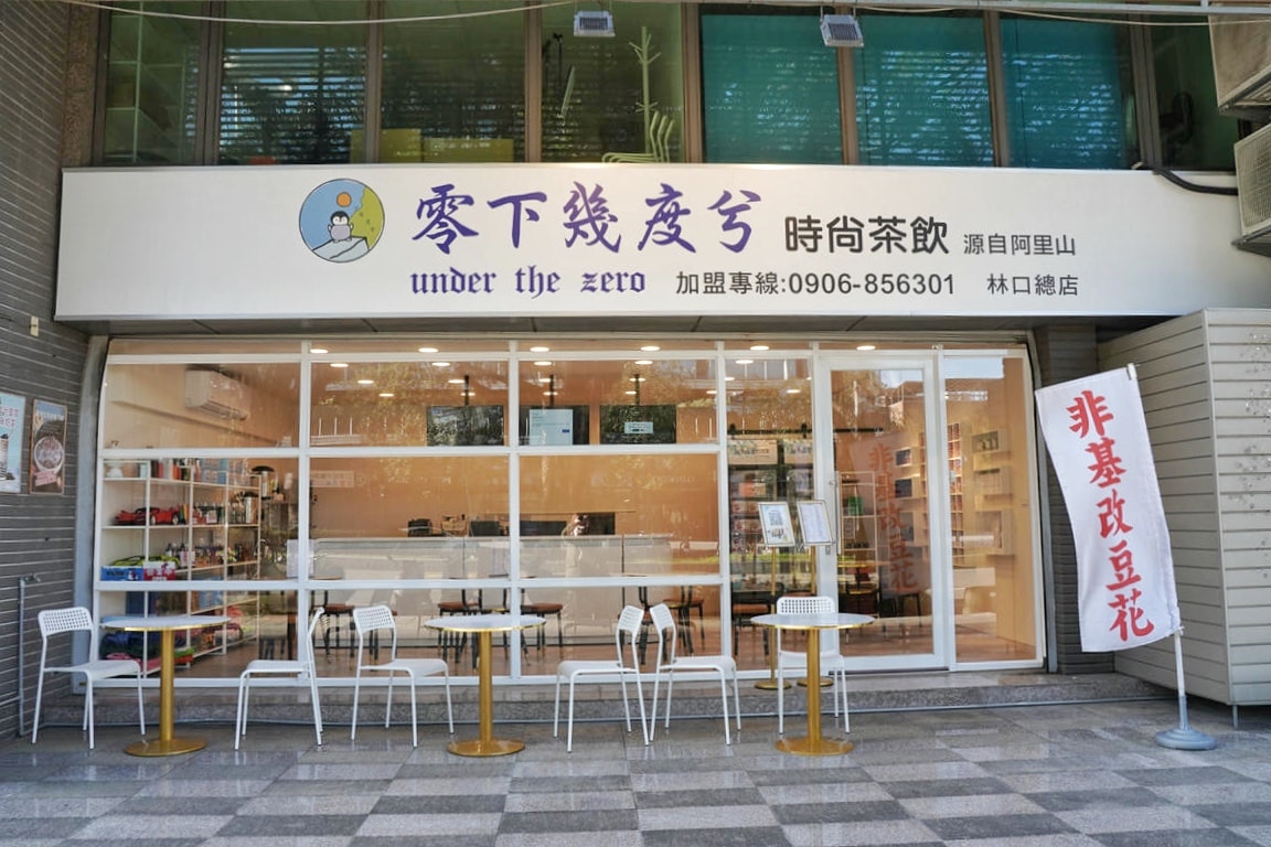 零下幾度兮,藏身於林口的寶藏冰城!阿里山茶香與時尚茶飲的美麗邂逅,花生冰沙濃郁到炸裂,巨無霸刨冰挑戰你的胃容量,招牌動凍冰讓人每款都想帶回家! - 第3張圖