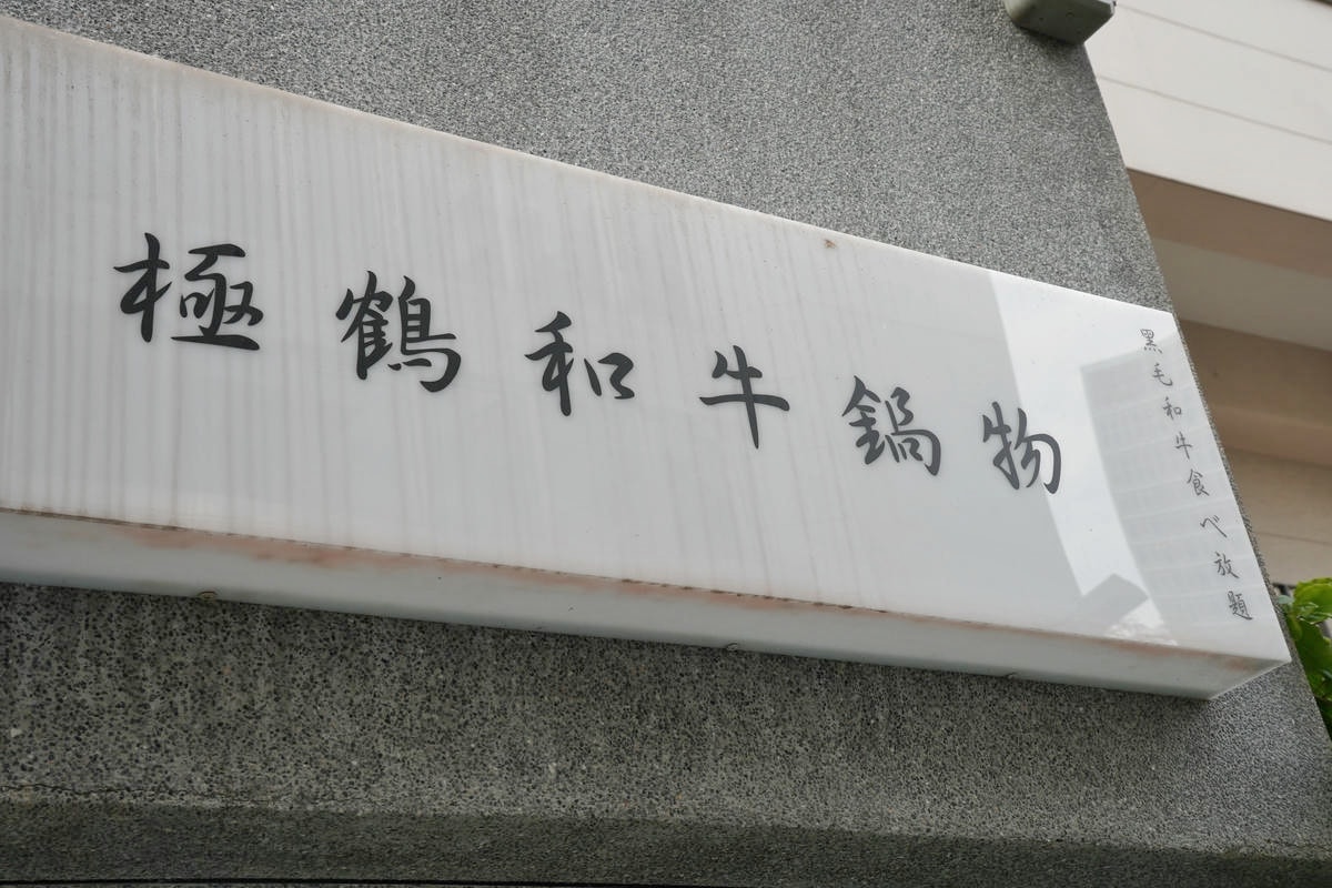 極鶴和牛鍋物,台北最威和牛火鍋吃到飽!夢幻A5和牛部位大升級+鱈場蟹,頂級海陸肉品一次滿足,120分鐘給你超狂吃到飽體驗,台北吃和牛首選 - 第3張圖