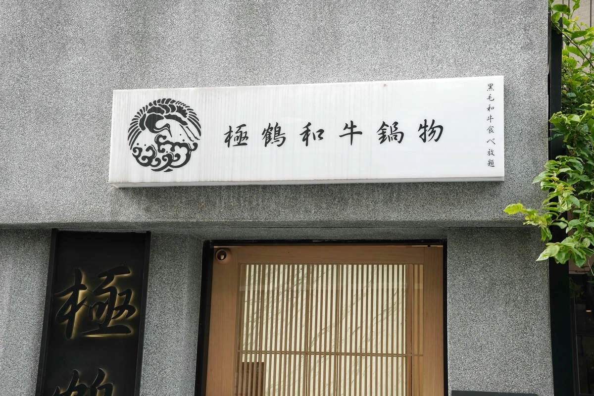 極鶴和牛鍋物,台北最威和牛火鍋吃到飽!夢幻A5和牛部位大升級+鱈場蟹,頂級海陸肉品一次滿足,120分鐘給你超狂吃到飽體驗,台北吃和牛首選 - 第6張圖