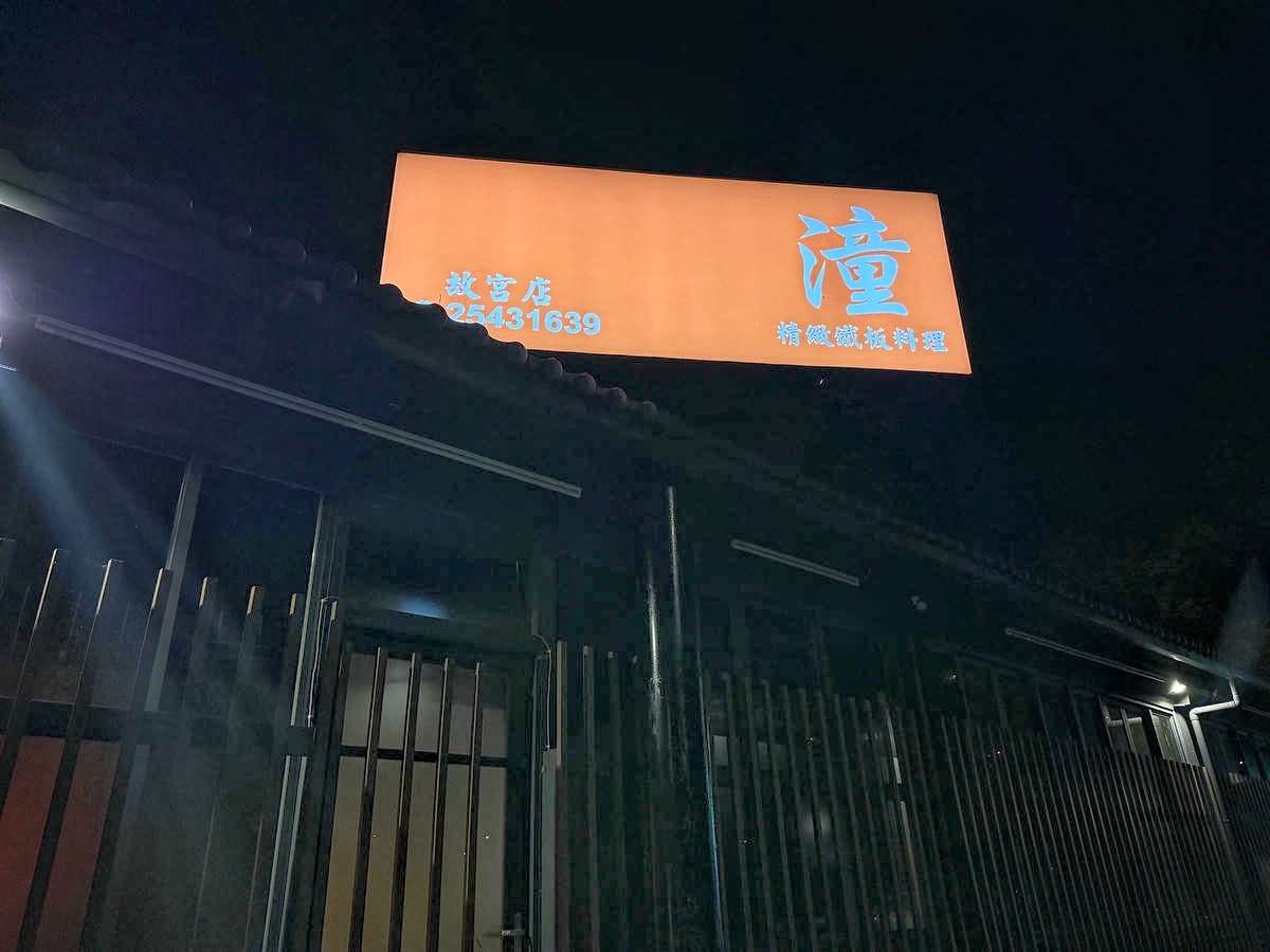 台北頂奢鐵板燒推薦,潼精緻鐵板料理故宮店,獨享整隻活龍蝦,生猛海陸食材一次滿足,還可包場歡唱KTV - 第7張圖