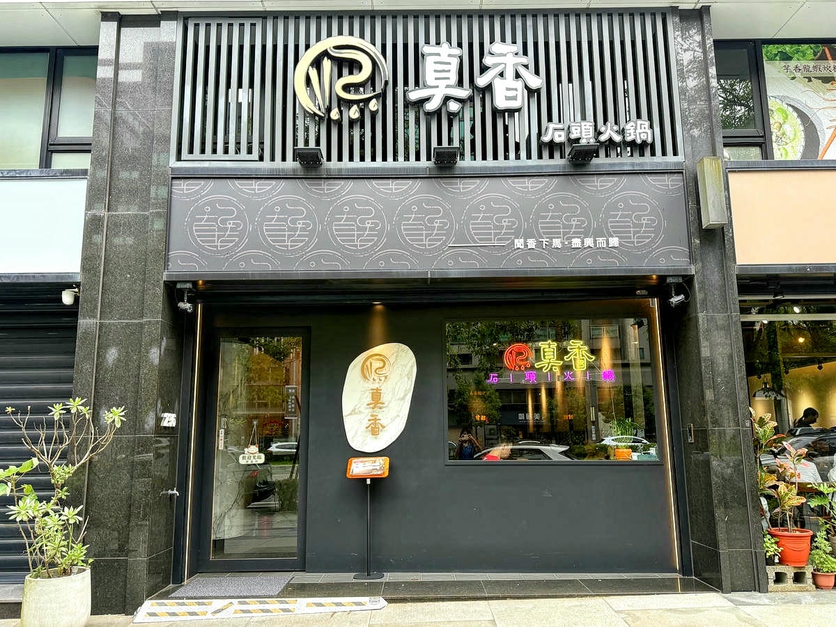 林口必吃火鍋推薦,二訪真香石頭火鍋,現炒沙茶醬香氣四溢,重現傳統懷舊滋味!海陸大餐有感升級,沙茶鍋搭波士頓龍蝦,霜淇淋沾沙茶醬迸出新滋味?! - 第1張圖