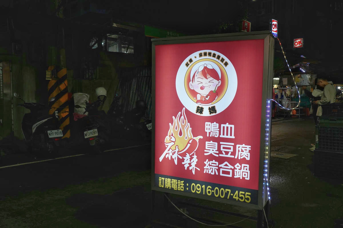 新莊美食推薦,四維QQ手工粉條冰 辣媽麻辣,市場巷內古早好滋味,超大一碗只要60元!Q彈粉條和手工配料超值大滿足!用料實在,喜愛粉條冰的朋友別錯過 - 第7張圖