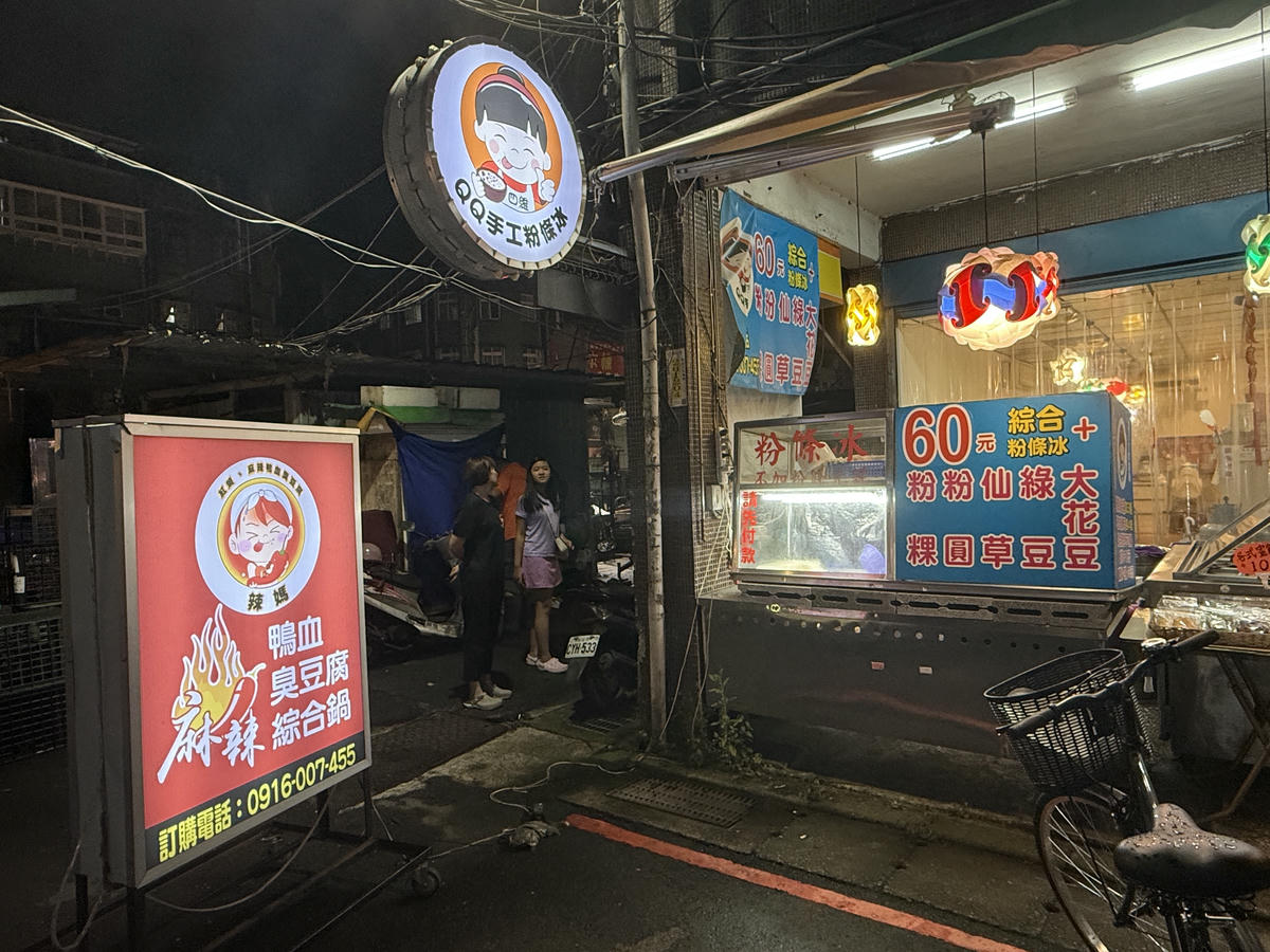 新莊美食推薦,四維QQ手工粉條冰 辣媽麻辣,市場巷內古早好滋味,超大一碗只要60元!Q彈粉條和手工配料超值大滿足!用料實在,喜愛粉條冰的朋友別錯過 - 第8張圖