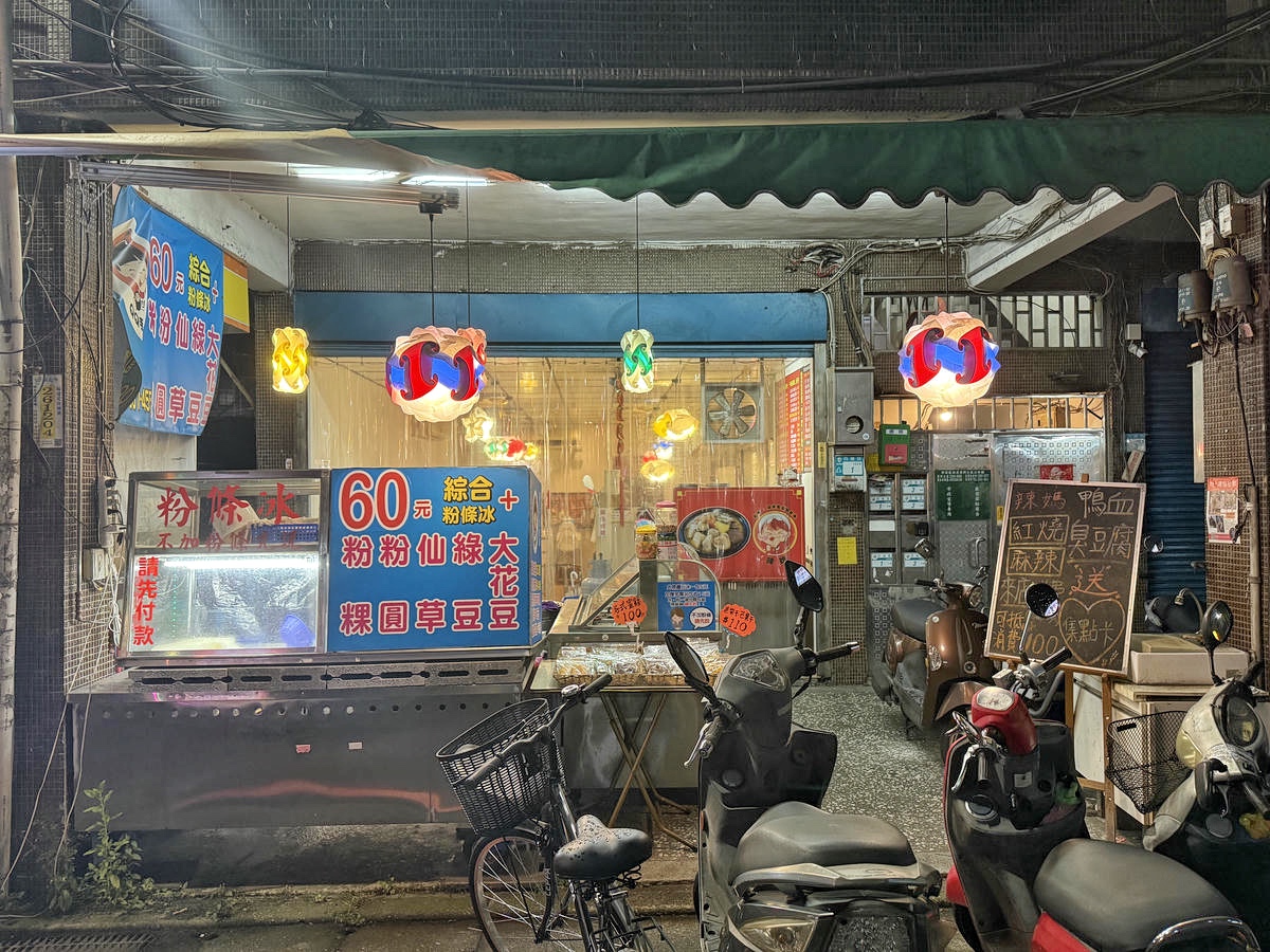 新莊美食推薦,四維QQ手工粉條冰 辣媽麻辣,市場巷內古早好滋味,超大一碗只要60元!Q彈粉條和手工配料超值大滿足!用料實在,喜愛粉條冰的朋友別錯過 - 第9張圖