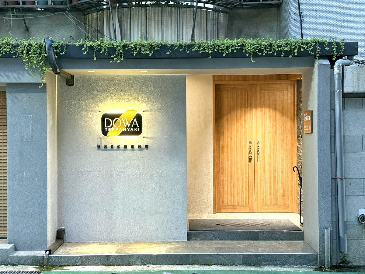 【台北頂級鐵板燒推薦】道和鐵板燒DOWA Teppanyaki:五感饗宴×日式侘寂美學,2025東區最奢華鐵板燒新開幕!打造極致味蕾新感受 - 第13張圖
