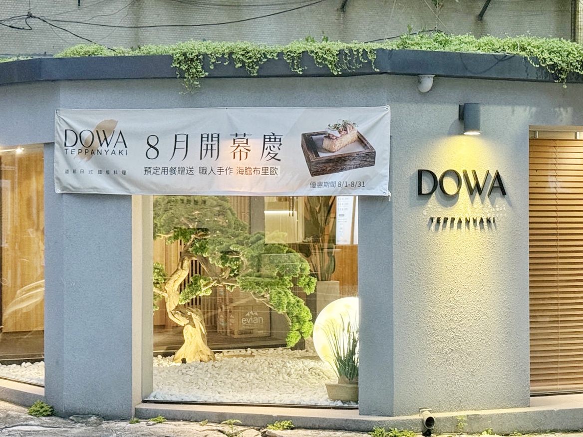 【台北頂級鐵板燒推薦】道和鐵板燒DOWA Teppanyaki:五感饗宴×日式侘寂美學,2025東區最奢華鐵板燒新開幕!打造極致味蕾新感受 - 第14張圖
