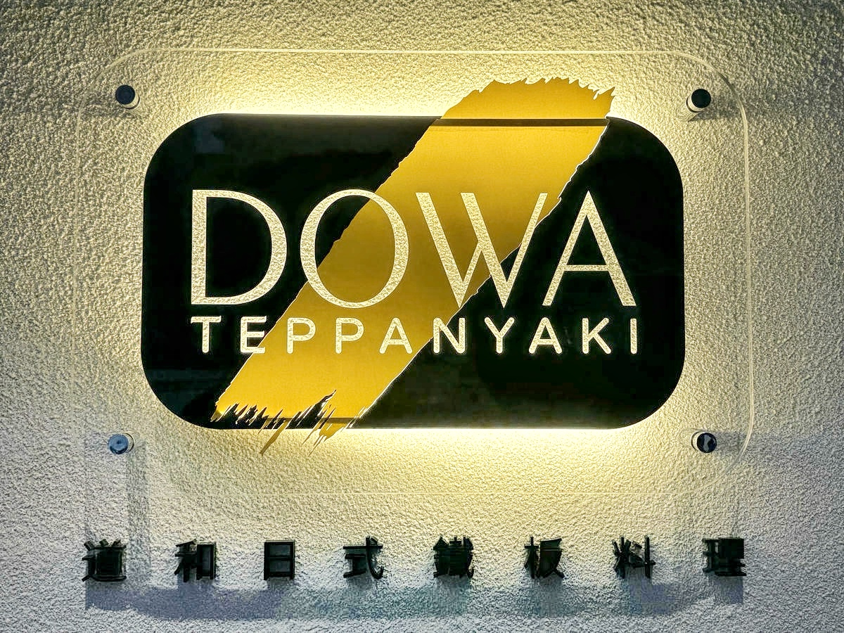 【台北頂級鐵板燒推薦】道和鐵板燒DOWA Teppanyaki:五感饗宴×日式侘寂美學,2025東區最奢華鐵板燒新開幕!打造極致味蕾新感受 - 第1張圖