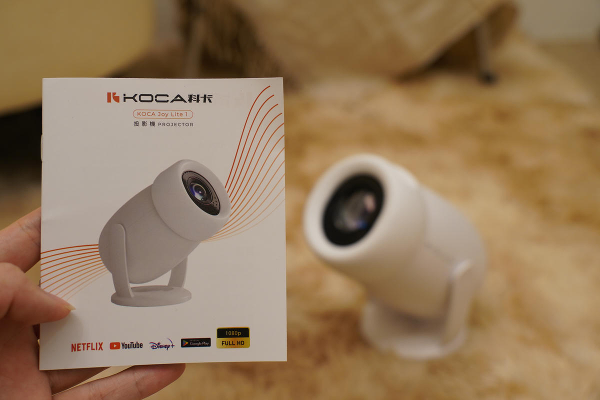 【好物開箱】白牆變身劇院，只要台幣2249元！KOCA科卡 Joy Lite 1 智慧投影機實測，1080P畫質，打造生活儀式感就靠他！