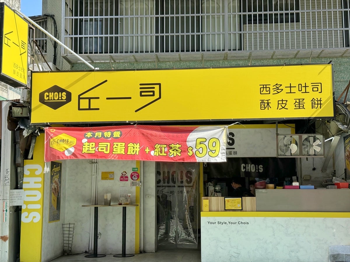 【台北早午餐推薦】行天宮超人氣早午餐「丘一司」！質感黃色小店，必點厚切牛肉西多士、麻辣豬肉炒泡麵，結合韓式和中式的創意早餐
