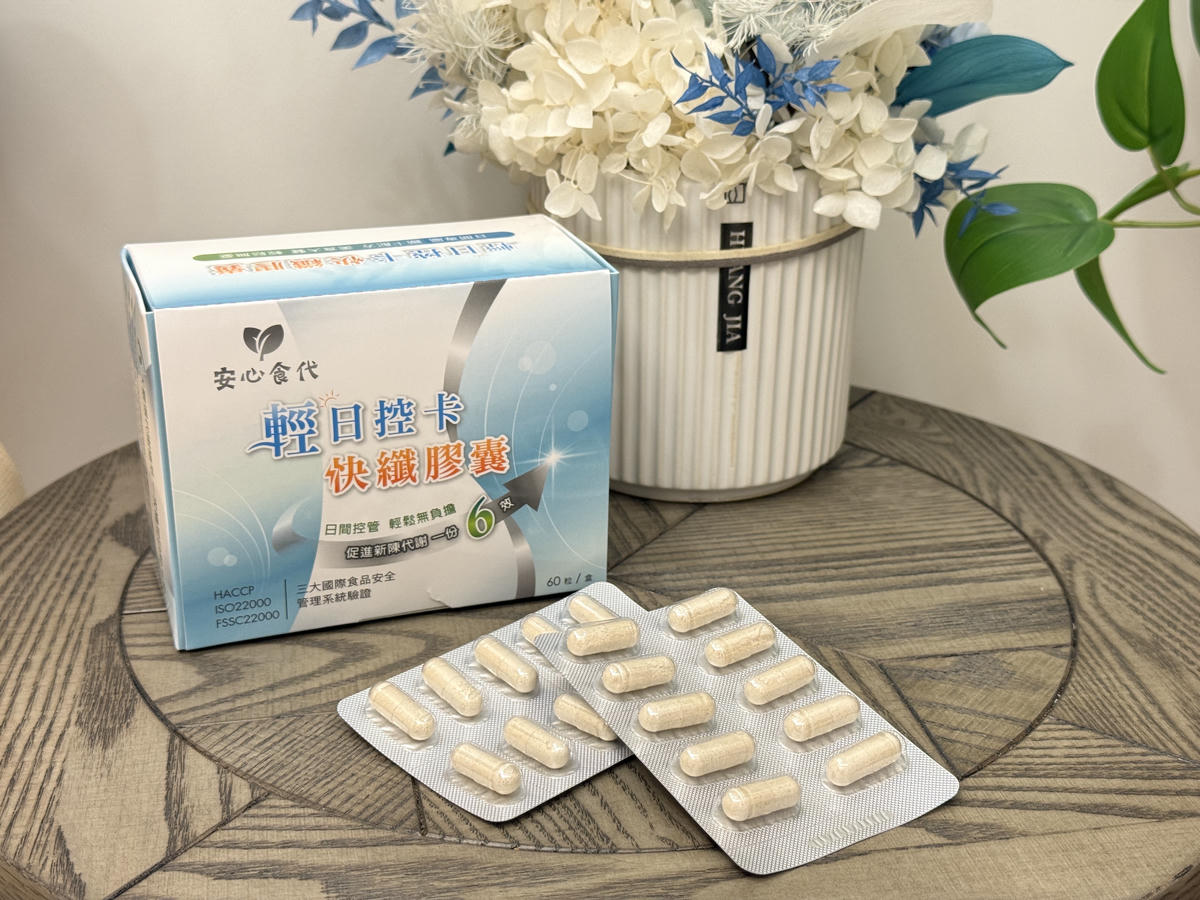 安心食代 輕日控卡快纖膠囊｜找回輕盈自信！放心享受大餐不失控，全效有感的日間代謝配方