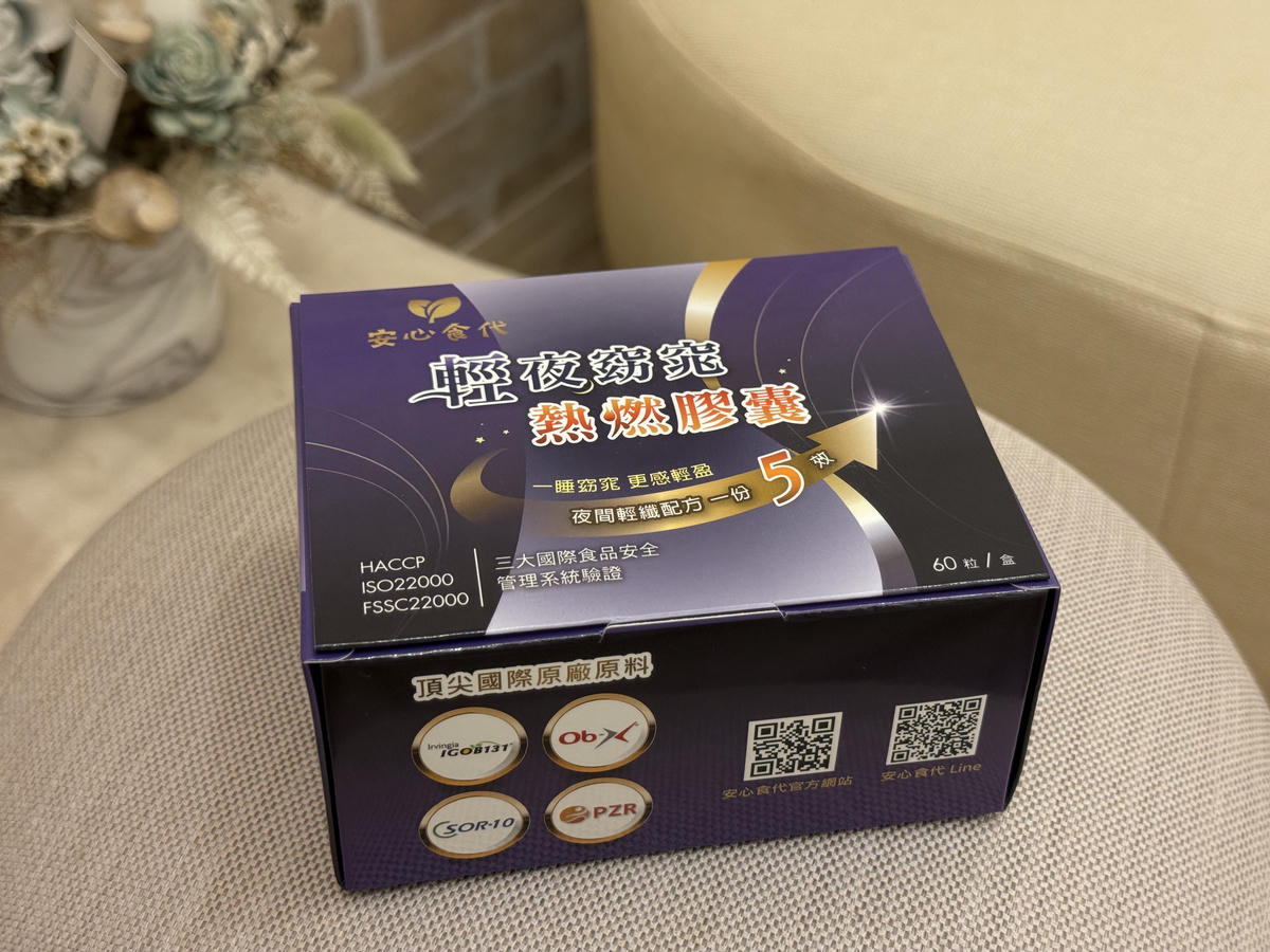 安心食代 輕夜窈窕熱燃膠囊｜睡出輕盈感！打造夜間代謝循環，再也不擔心宵夜吃太多