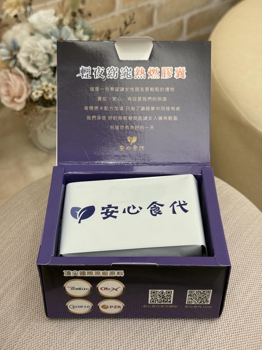 安心食代 輕夜窈窕熱燃膠囊｜睡出輕盈感！打造夜間代謝循環，再也不擔心宵夜吃太多