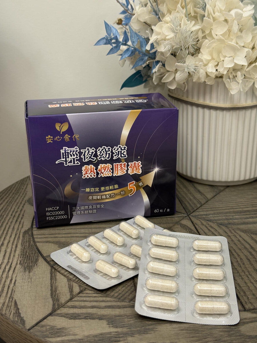 安心食代 輕夜窈窕熱燃膠囊｜睡出輕盈感！打造夜間代謝循環，再也不擔心宵夜吃太多