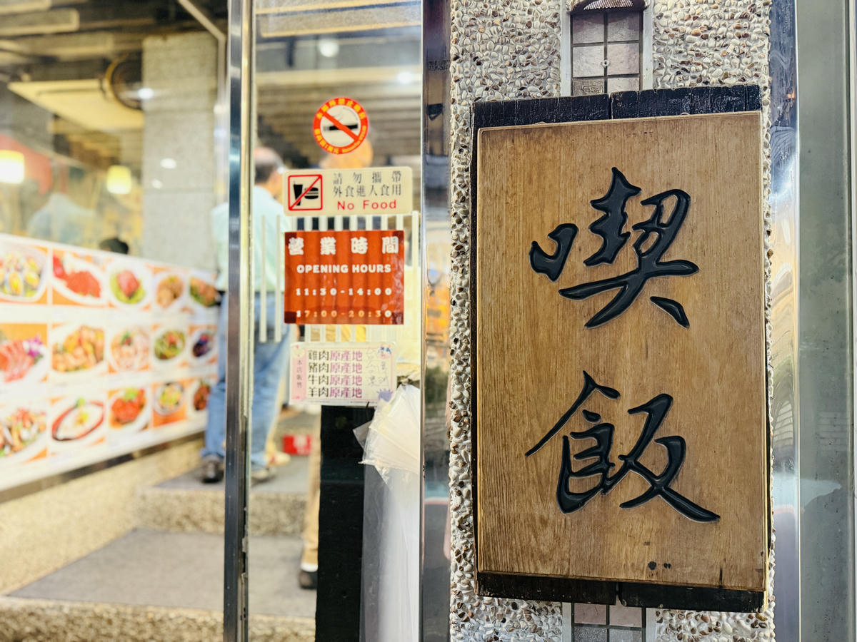 台北大安美食推薦｜永康街老字號「喫飯食堂」，平日晚上也客滿！道地辦桌菜化身小份量，2-4人輕鬆吃，招牌煎豬肝、封肉必點