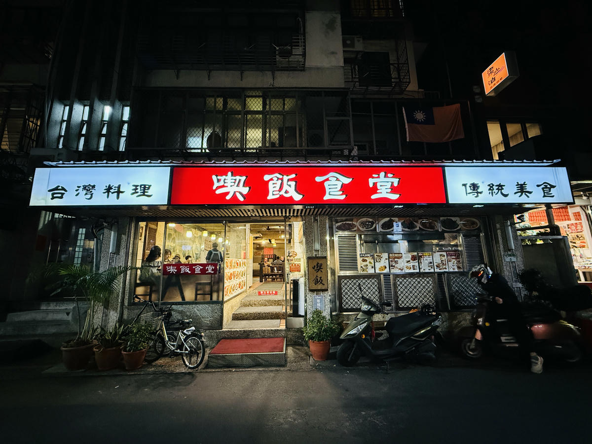 台北大安美食推薦｜永康街老字號「喫飯食堂」，平日晚上也客滿！道地辦桌菜化身小份量，2-4人輕鬆吃，招牌煎豬肝、封肉必點