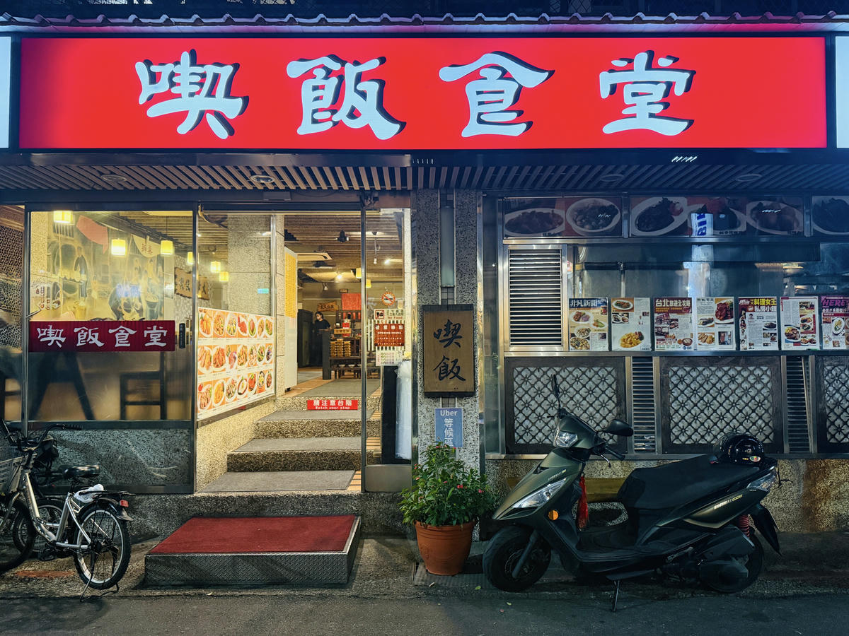 台北大安美食推薦｜永康街老字號「喫飯食堂」，平日晚上也客滿！道地辦桌菜化身小份量，2-4人輕鬆吃，招牌煎豬肝、封肉必點
