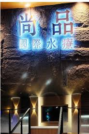 澳門尚品國際水療,全澳門唯一泡泡浴體驗,澳門夜遊放鬆好去處 - 第6張圖 澳門尚品國際水療,全澳門唯一泡泡浴體驗,澳門夜遊放鬆好去處
