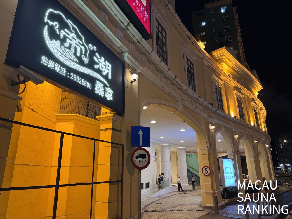 漫遊澳門，澳門桑拿推薦，告別傳統套票，在霓虹不夜城尋覓更自由的優惠選擇
