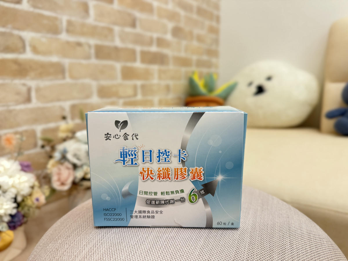 安心食代 輕日控卡快纖膠囊｜找回輕盈自信！放心享受大餐不失控，全效有感的日間代謝配方