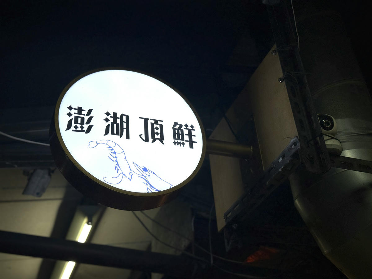 台北宵夜美食推薦,澎湖頂鮮海鮮燒烤鍋物|小巨蛋旁深夜海鮮,澎湖直送鮮味不用飛就吃得到 - 第6張圖 台北宵夜美食推薦,澎湖頂鮮海鮮燒烤鍋物|小巨蛋旁深夜海鮮,澎湖直送鮮味不用飛就吃得到
