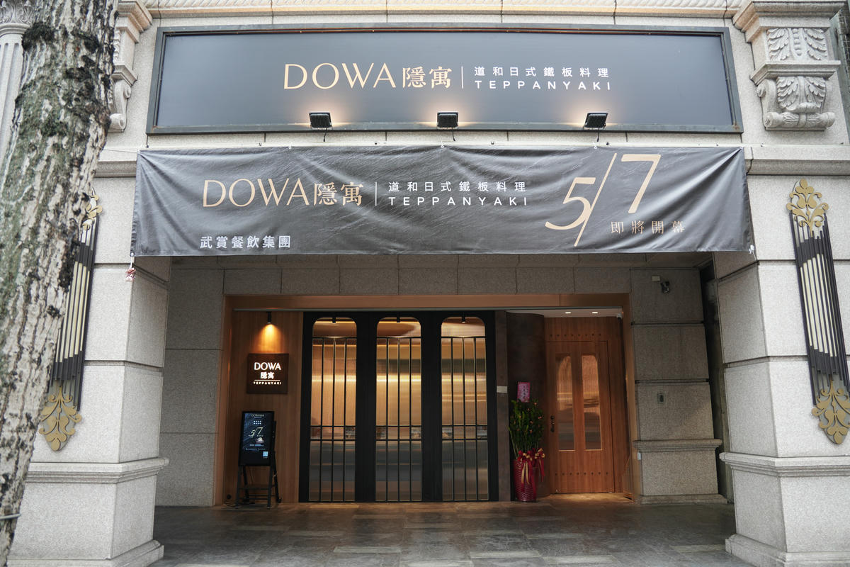 公館美食推薦｜DOWA．隱寓，頂級日式鐵板燒，以台灣城市、山海、土地為靈魂入菜，重新詮釋經典食材，藏身豪宅內的奢華島嶼感官之旅