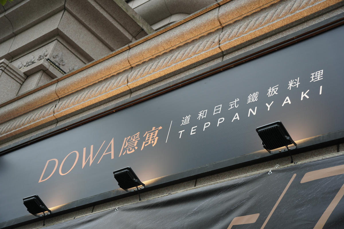 公館美食推薦｜DOWA．隱寓，頂級日式鐵板燒，以台灣城市、山海、土地為靈魂入菜，重新詮釋經典食材，藏身豪宅內的奢華島嶼感官之旅