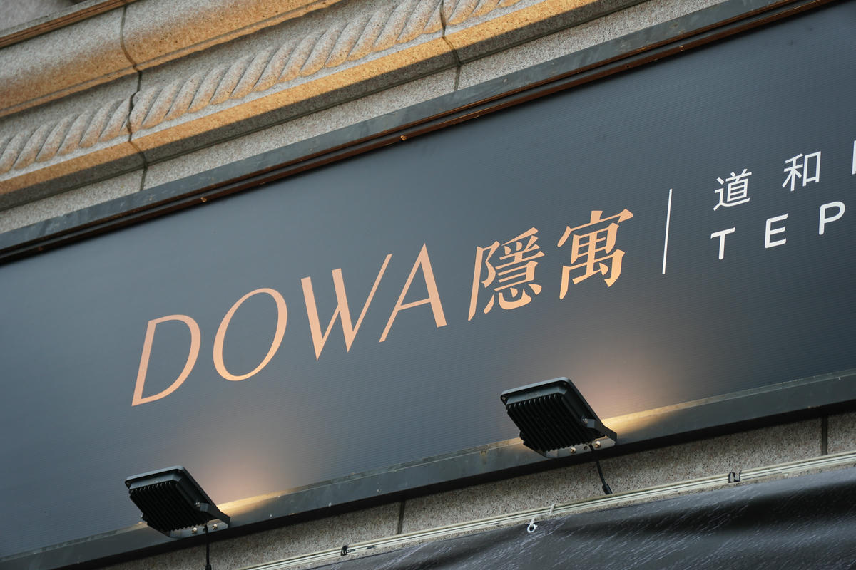 公館美食推薦｜DOWA．隱寓，頂級日式鐵板燒，以台灣城市、山海、土地為靈魂入菜，重新詮釋經典食材，藏身豪宅內的奢華島嶼感官之旅
