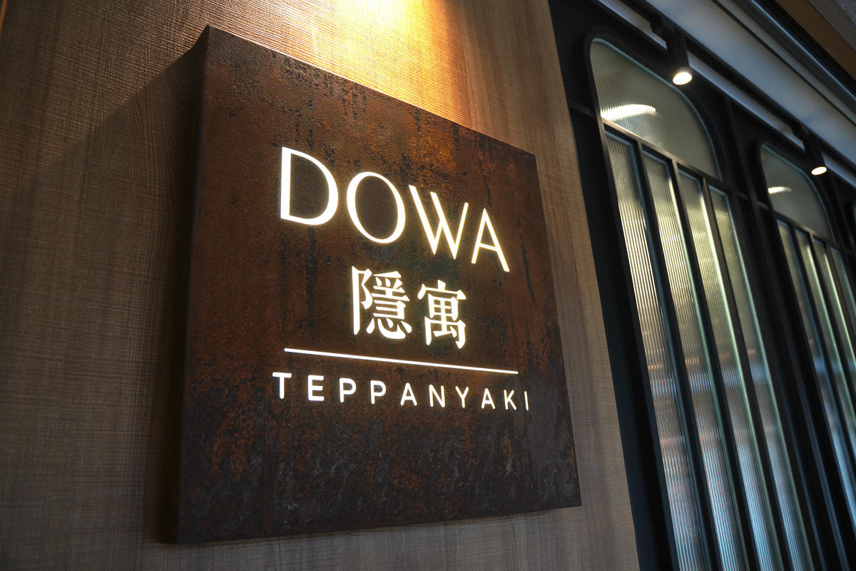 公館美食推薦｜DOWA．隱寓，頂級日式鐵板燒，以台灣城市、山海、土地為靈魂入菜，重新詮釋經典食材，藏身豪宅內的奢華島嶼感官之旅
