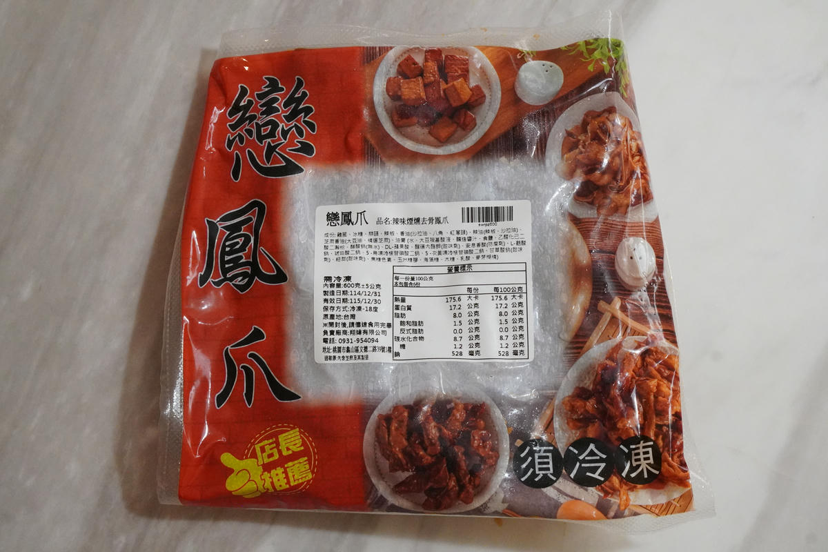 戀鳳爪滷味開箱,週末夜的儀式感,8 款一吃就回不去!首推煙燻無骨鳳爪、煙燻鴨翅,誰能抗拒這樣的下酒菜? - 第46張圖 戀鳳爪滷味開箱,週末夜的儀式感,8 款一吃就回不去!首推煙燻無骨鳳爪、煙燻鴨翅,誰能抗拒這樣的下酒菜?