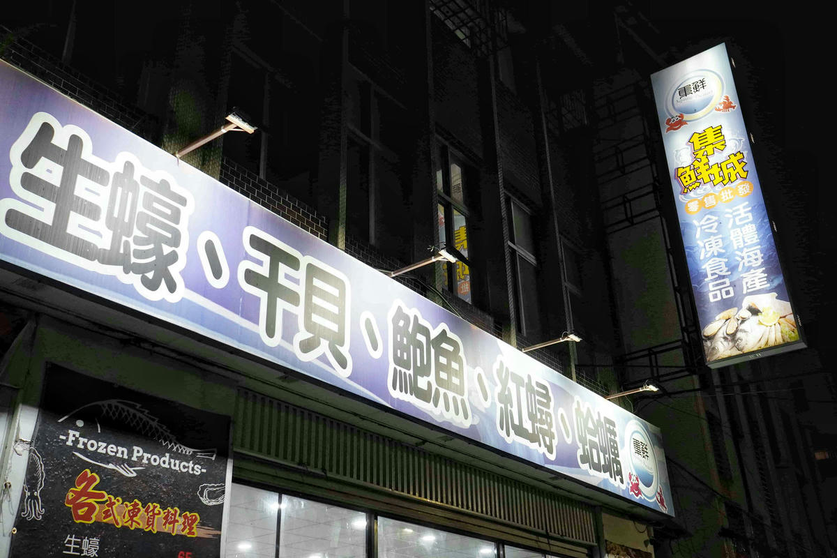 【新北泰山美食】澎派海鮮熱炒,還可不限時歡唱KTV,歌單還超新!年菜尾牙首選餐廳「集鮮城」複合式水產餐廳。桃園機場捷運美食 - 第2張圖
