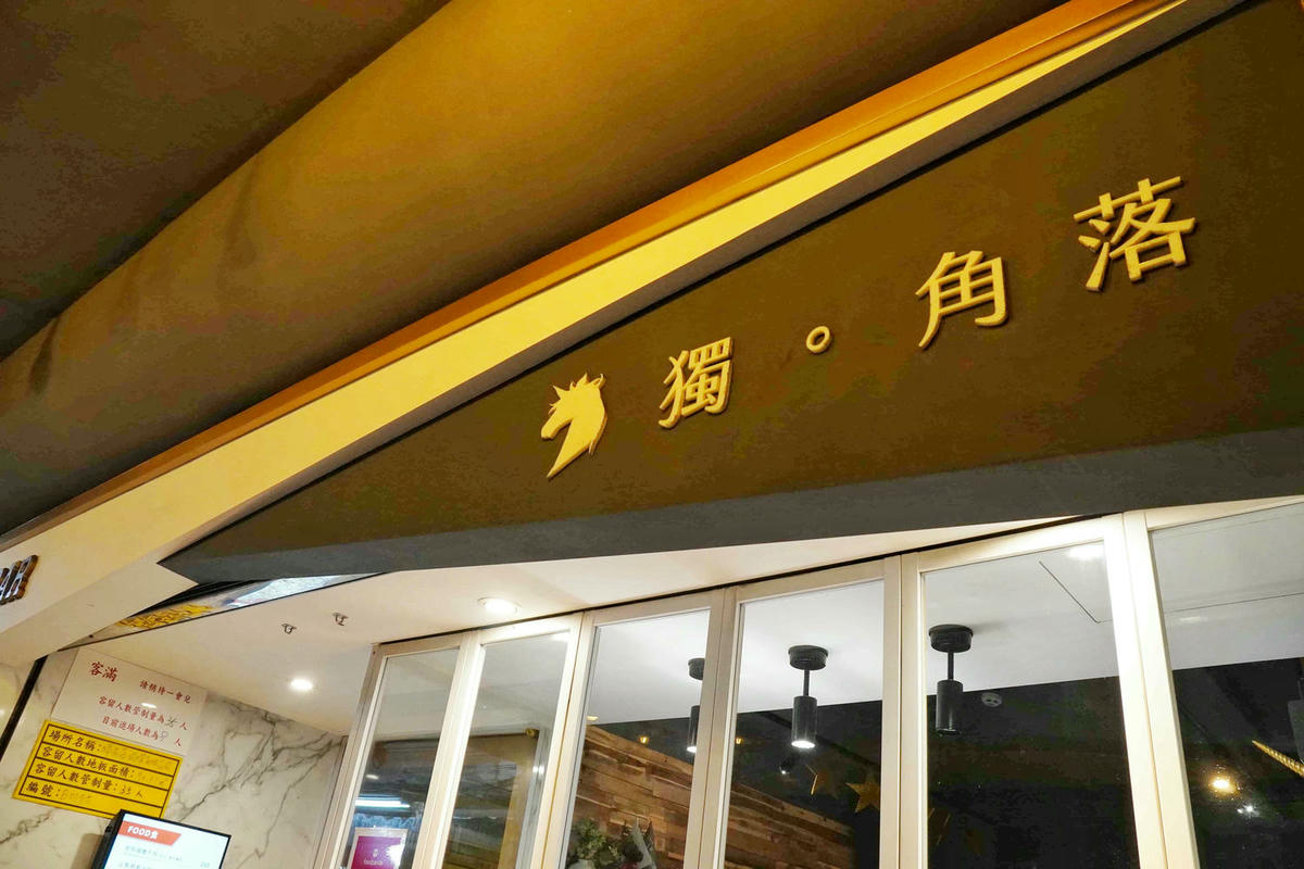 【台北美食】獨角落 Dobar 北車店,氣氛超棒的沙發酒吧,平假日歌手駐唱,調酒必喝,義大利麵和水餃便宜美味 - 第1張圖