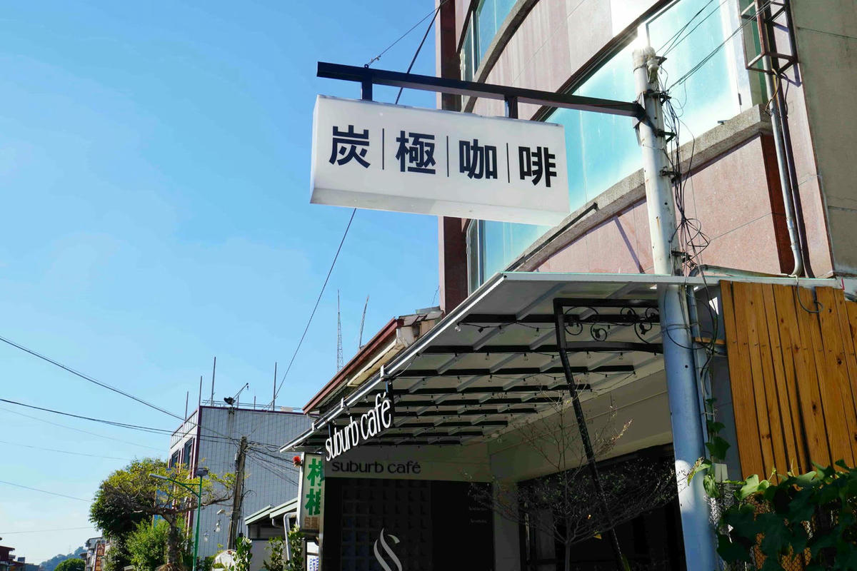 【南投美食】炭極咖啡,集集鎮上的亮點咖啡店,簡約俐落北歐風,必點乾拌麵和提拉米蘇! - 第1張圖