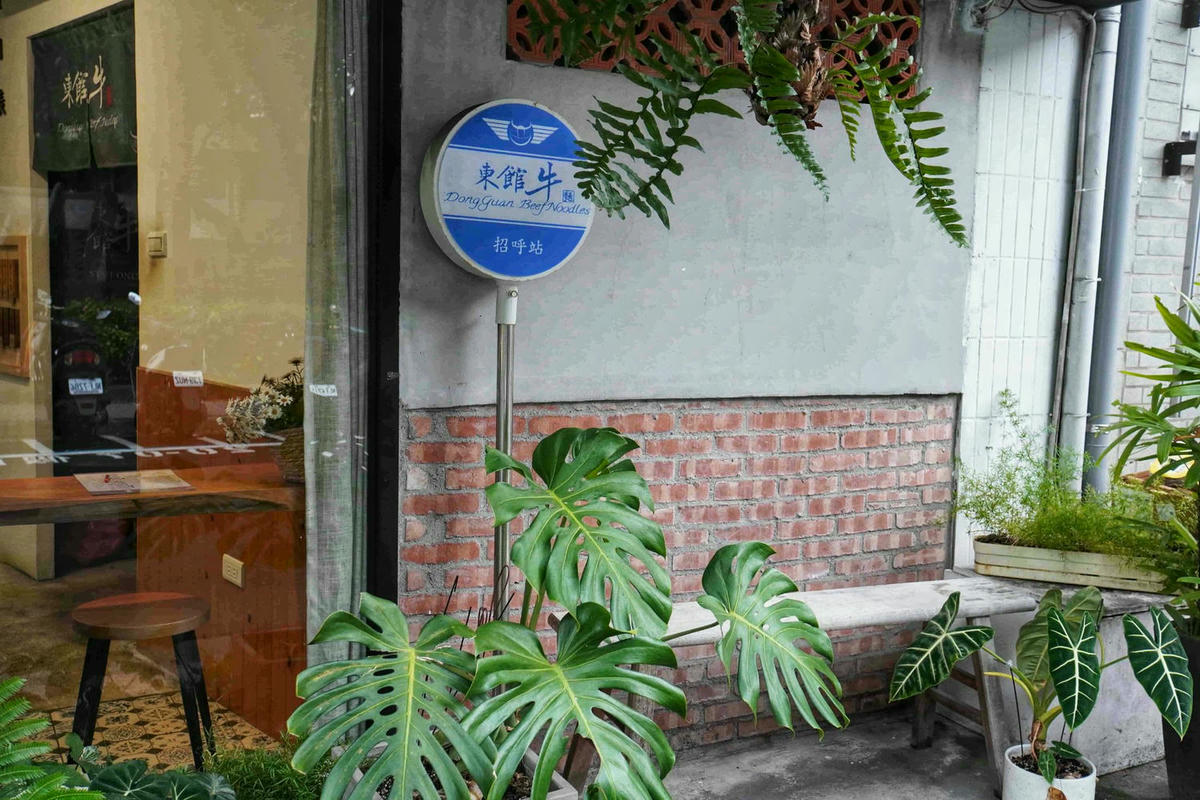 【台北中山美食】東館牛麵食館,文青復古風麵店,大塊牛頰肉、美味紅燒湯頭、特色瓢瓜水餃,還有好吃自製辣醬! - 第4張圖