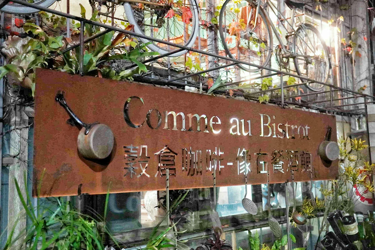 【宜蘭冬山美食】穀倉咖啡 | 像在餐酒館,在充滿藝術氣息的穀倉小屋中,享用令人激賞的法式地中海料理。 - 第1張圖