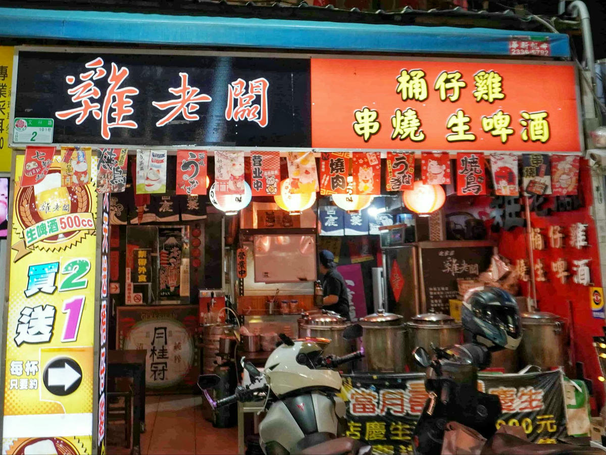 【台北士林美食】雞老闆桶仔雞,士林夜市人氣居酒屋,美味串燒、熱炒,配生啤好對味,當月壽星或消費滿額免費送桶仔雞! - 第1張圖