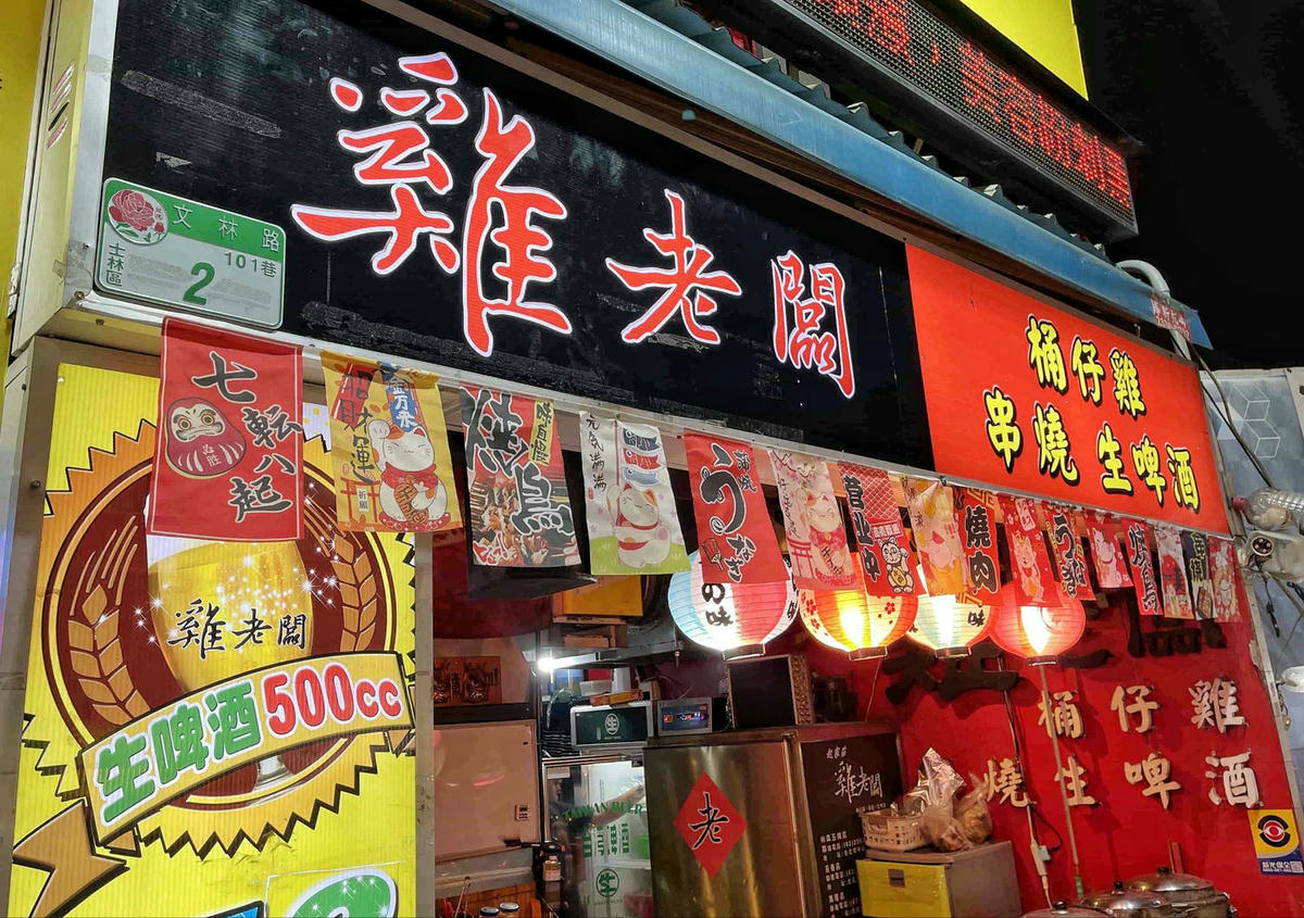 【台北士林美食】雞老闆桶仔雞,士林夜市人氣居酒屋,美味串燒、熱炒,配生啤好對味,當月壽星或消費滿額免費送桶仔雞! - 第5張圖