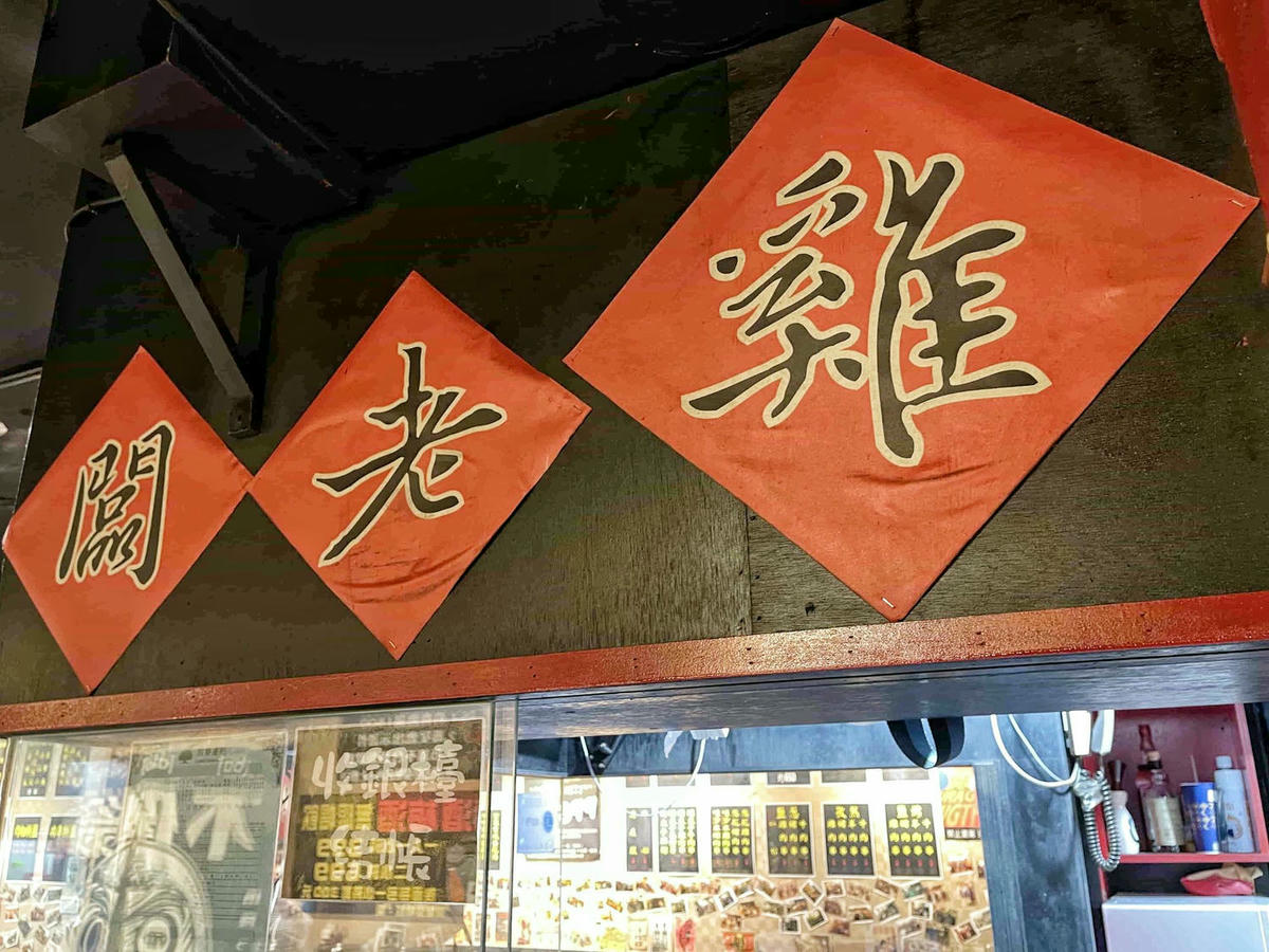 【台北士林美食】雞老闆桶仔雞,士林夜市人氣居酒屋,美味串燒、熱炒,配生啤好對味,當月壽星或消費滿額免費送桶仔雞! - 第65張圖