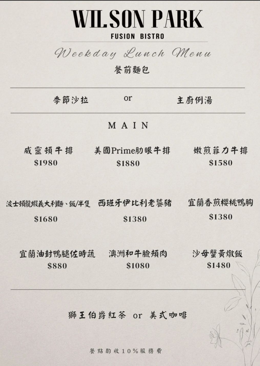 【台北內湖美食】威爾森公園 Wilson Park,質感英式工業風餐廳,菜色創意驚喜令人激賞,堪比米其林的異國味覺饗宴,來場低調奢華的美食約會吧! - 第13張圖